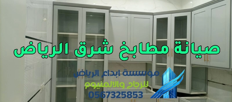 صيانة مطابخ شرق الرياض