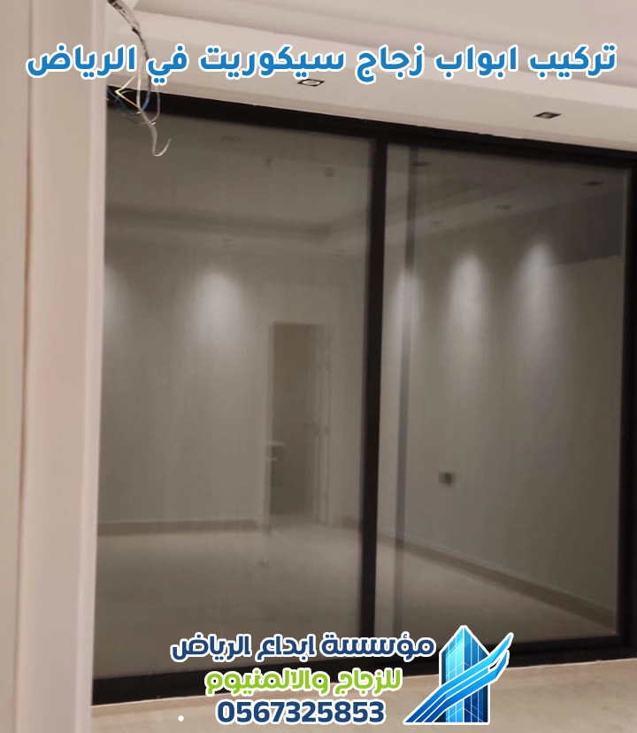 تركيب ابواب زجاج سيكوريت في الرياض