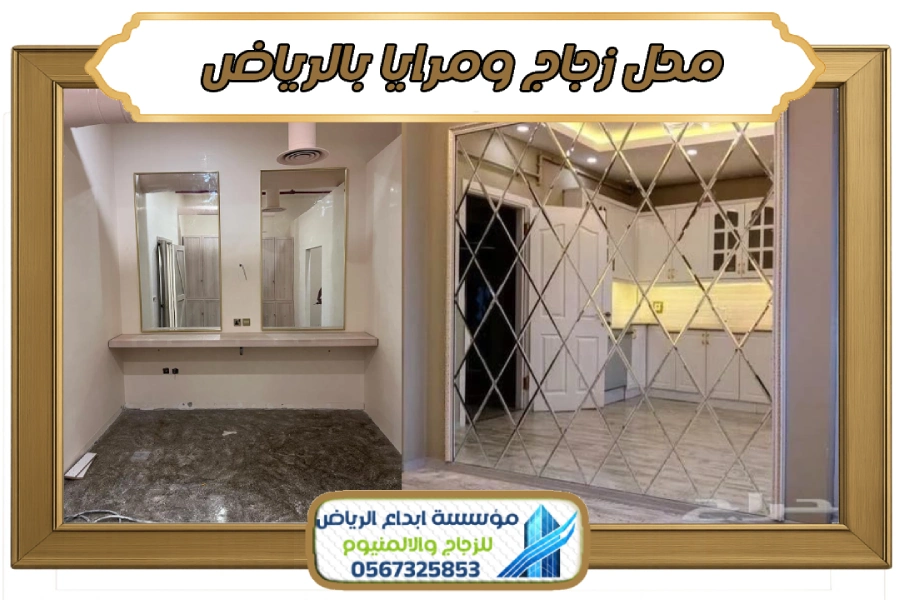 محل زجاج ومرايا بالرياض