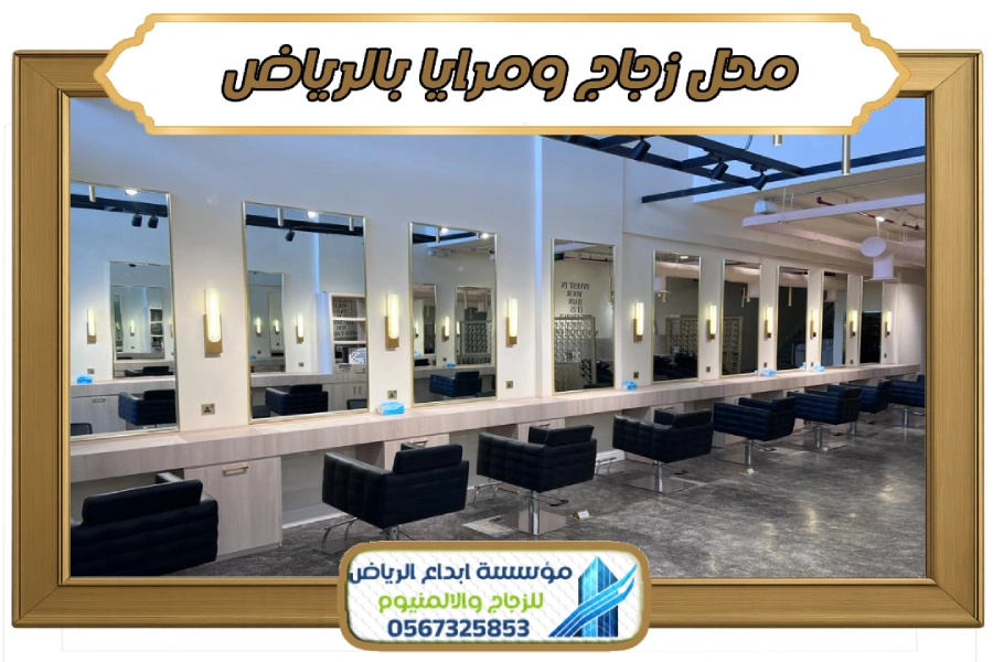 محل زجاج ومرايا بالرياض