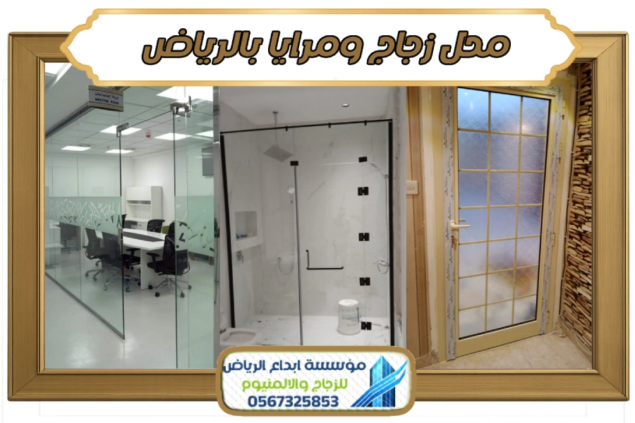 محل زجاج ومرايا بالرياض