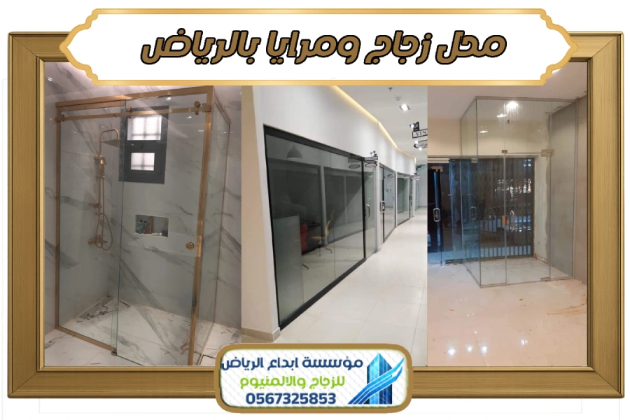محل زجاج ومرايا بالرياض